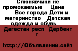 Слюнявчики не промокаемые  › Цена ­ 350 - Все города Дети и материнство » Детская одежда и обувь   . Дагестан респ.,Дербент г.